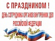 «Стойкости и мужества вам в борьбе с преступностью!»